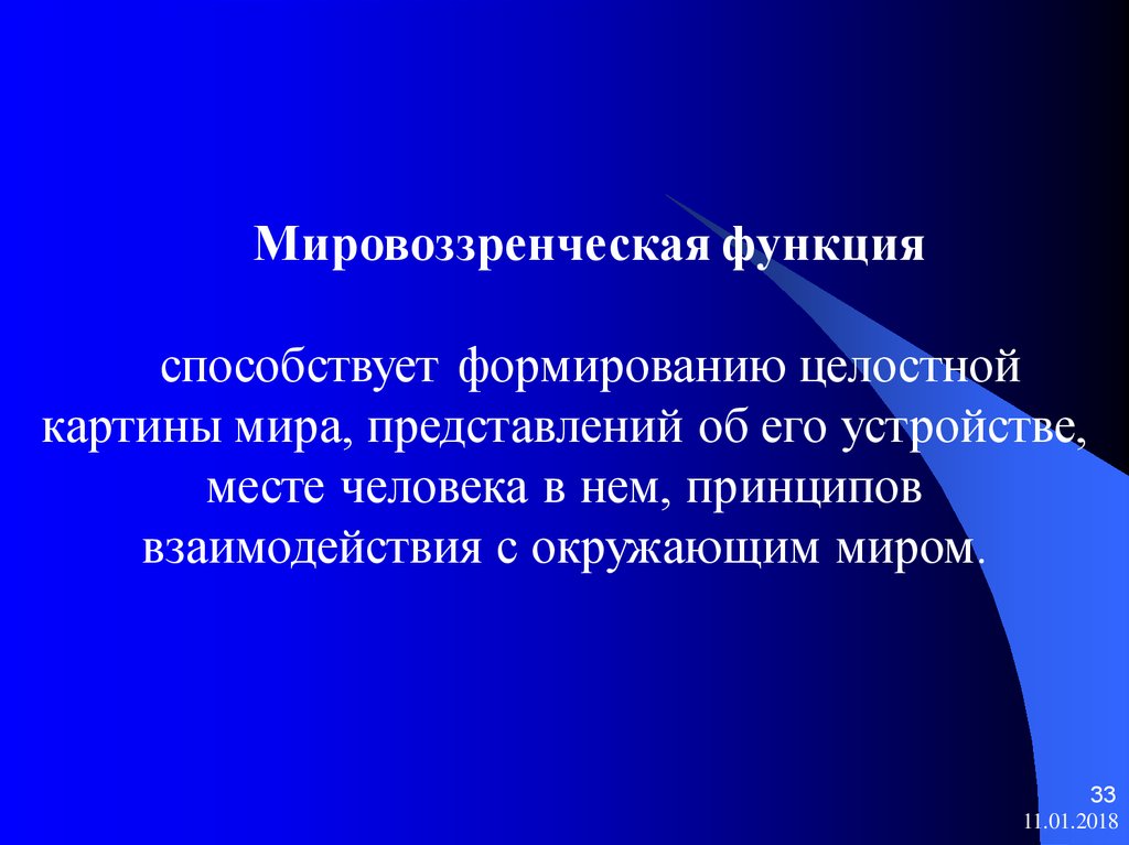 Функция философии выполняющая миссию формирования целостной картины мира и бытия человека