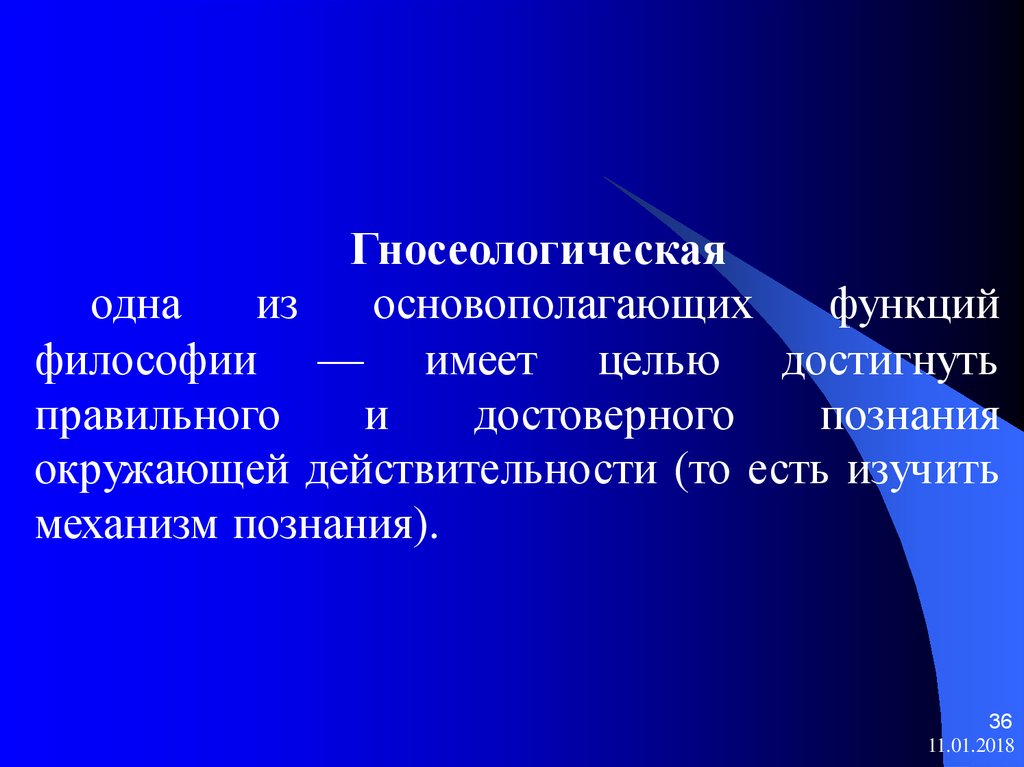 Механизмы познания. Гносеологическая функция философии. Гносеологическая функция мировоззрения. Познание окружающей реальности функция философии. Одна из основополагающих функций философии.