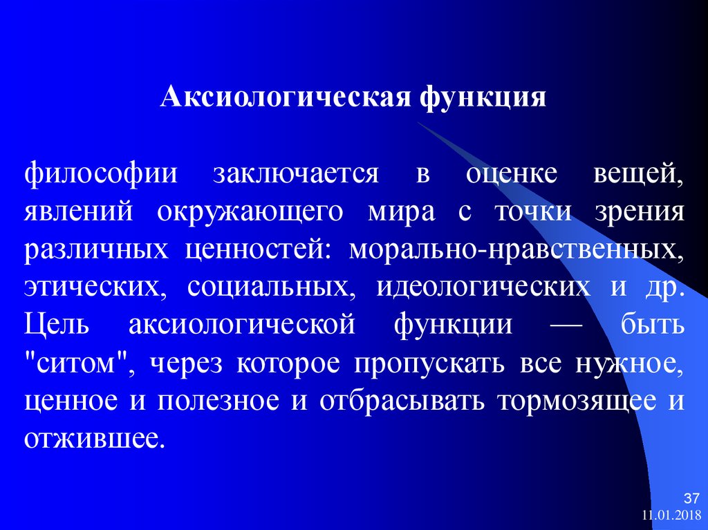 Аксиологическая функция. Аксиологическая функция философии. Аксиологическая функция философии заключается в. Ценностная функция философии. Аксиологические функции философии.