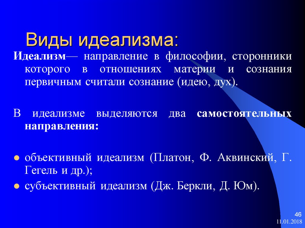 Представители идеализма. Виды идеализма. Идеализм это в философии. Виды философского идеализма. Виды объективного идеализма.