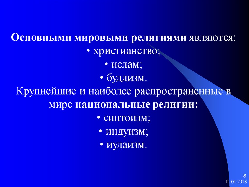 К национальным религиям относится. Основными мировыми религиями являются. Основными мировыми верования являются. Мировыми религиями являются мировые и. 1. К мировым религиям относятся:.