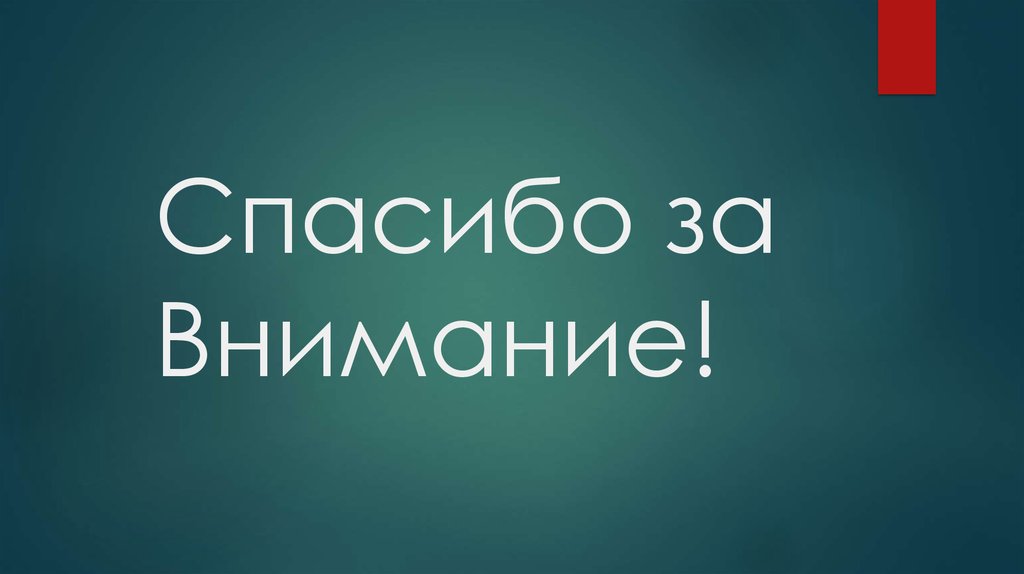 Спасибо за Внимание!