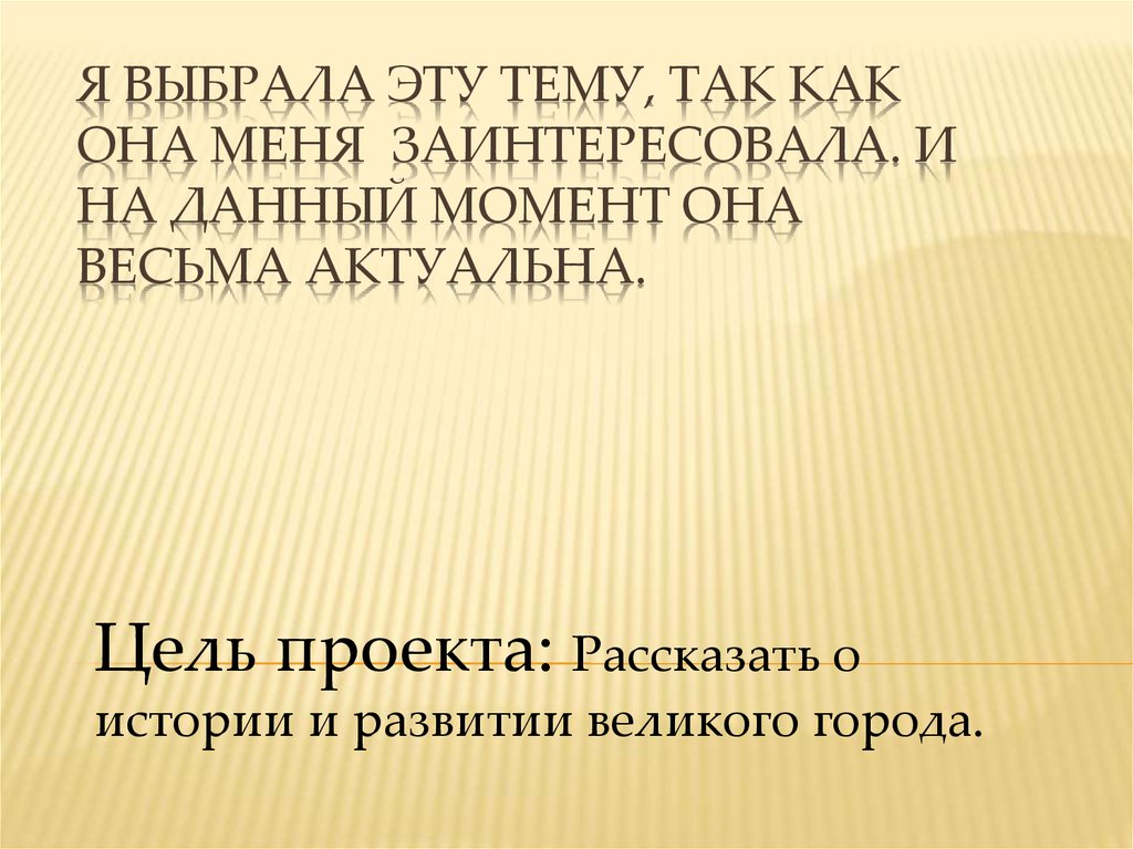 Я выбрала эту тему, так как она меня заинтересовала. И на данный момент она весьма актуальна.