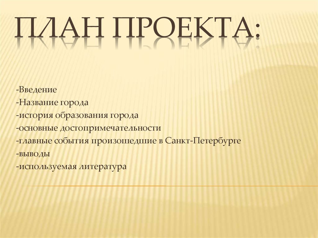 План проекта: