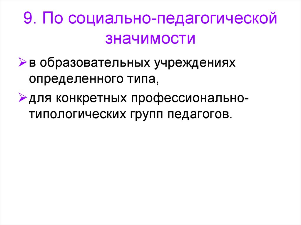 Социально педагогическая значимость. Общественная значимость педагога это. По социально педагогической значимости образовательных систем. Социальная значимость педагогической профессии.