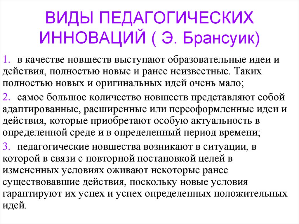 Поскольку новые. Виды педагогических инноваций.