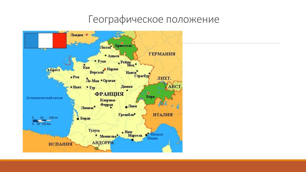 Географическое положение франции. Географическое расположение Франции кратко. Вид географического положения Франции. Франция географическое положение красиво. Географическое положение Франции презентация.