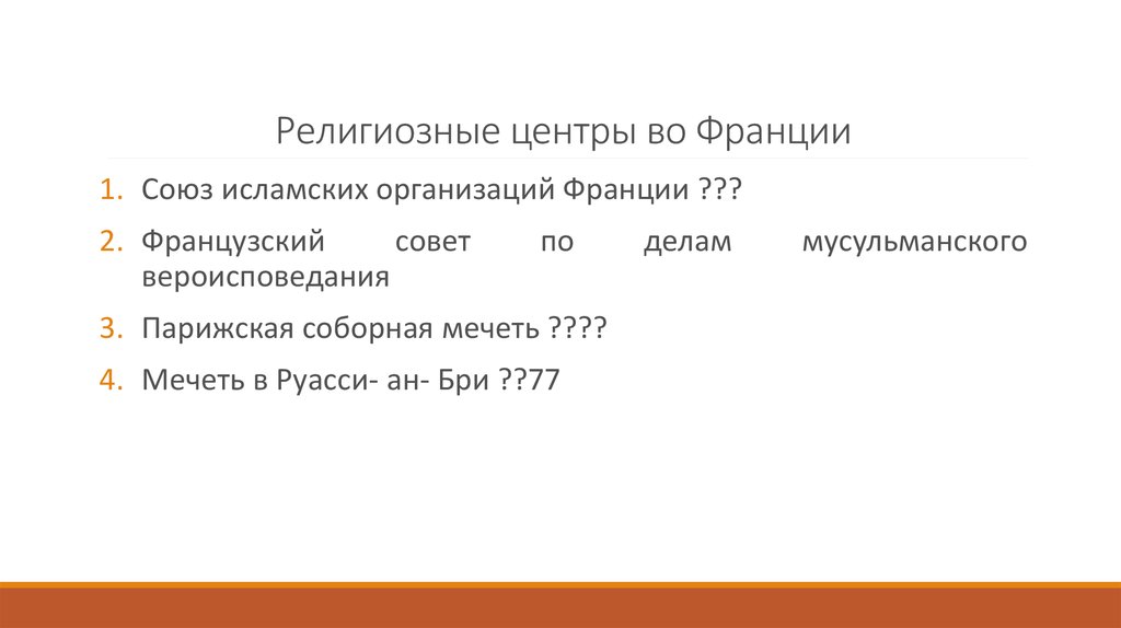 Религиозные центры во Франции