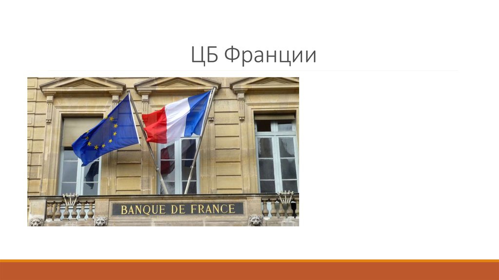ЦБ Франции