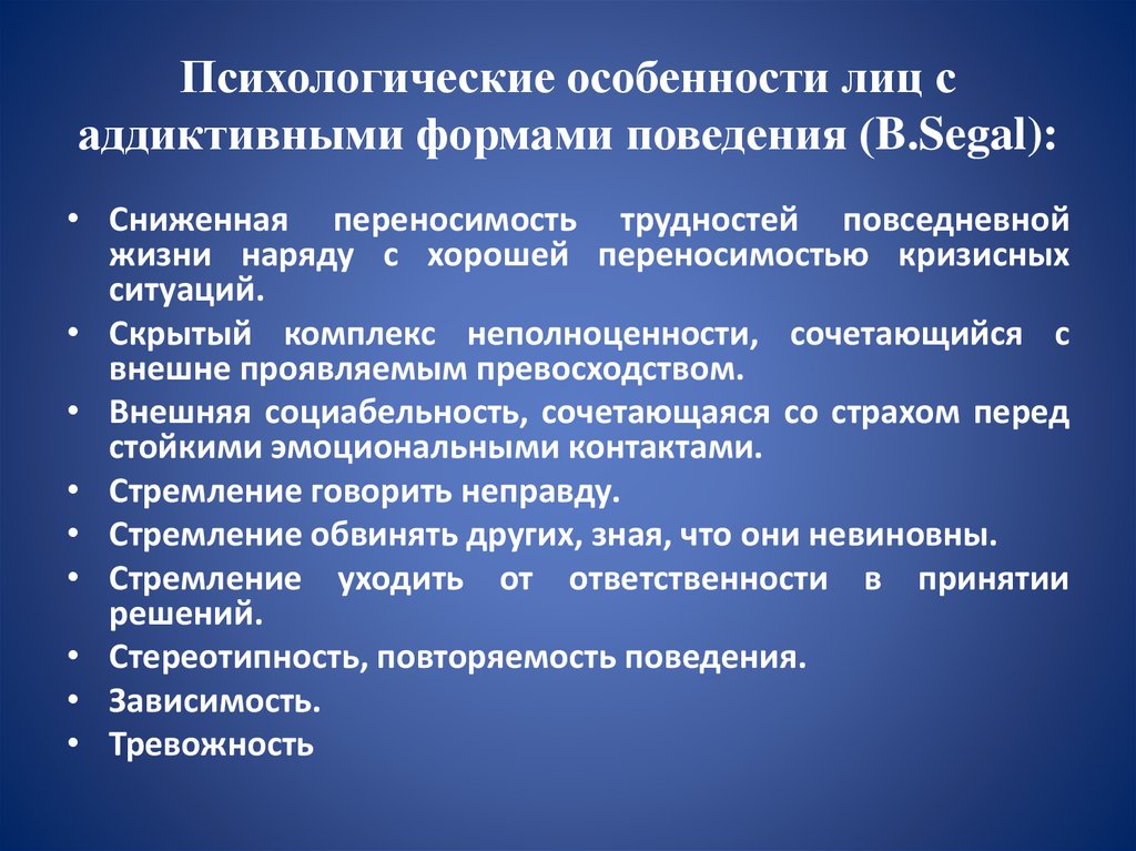 Особенности психологического поведения. Психологические особенности лиц с аддиктивными формами поведения. Характеристика аддиктивного поведения. Психологические особенности. Проявление комплекса неполноценности.