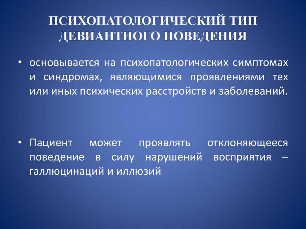 Девиантное поведение характеристика. Психопатологическое девиантное поведение. Психопатологический Тип поведения. Психопатологический Тип девиантного поведения. Психопатологическое поведение.