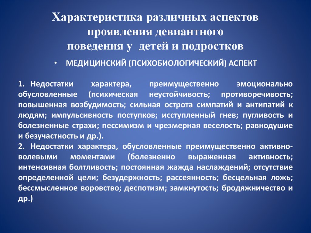 Перспективы девиантного поведения. Аспекты девиантного поведения. Проявление девиантного поведения. Психологические причины девиантного поведения подростков. Характеристика проявлений девиантного поведения.