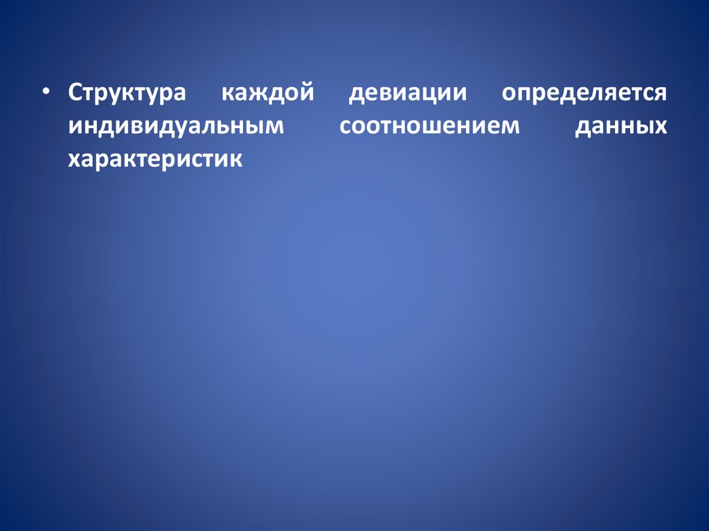 Определяется индивидуально. Структура девиации. Модель девиации. Разновидности девиантное виды. Параметры анализа структуры девиации.