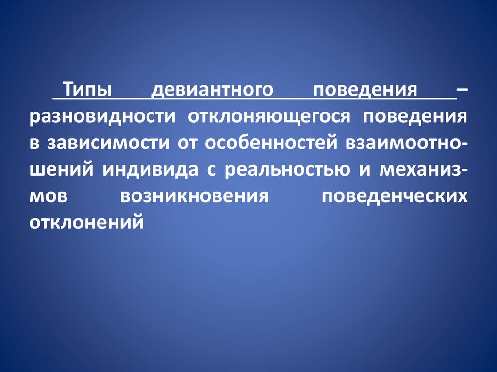 Типы девиантного поведения. Структура отклоняющегося поведения. Структура девиантного поведения. Модели девиантного поведения. Структура и типы девиантного поведения.