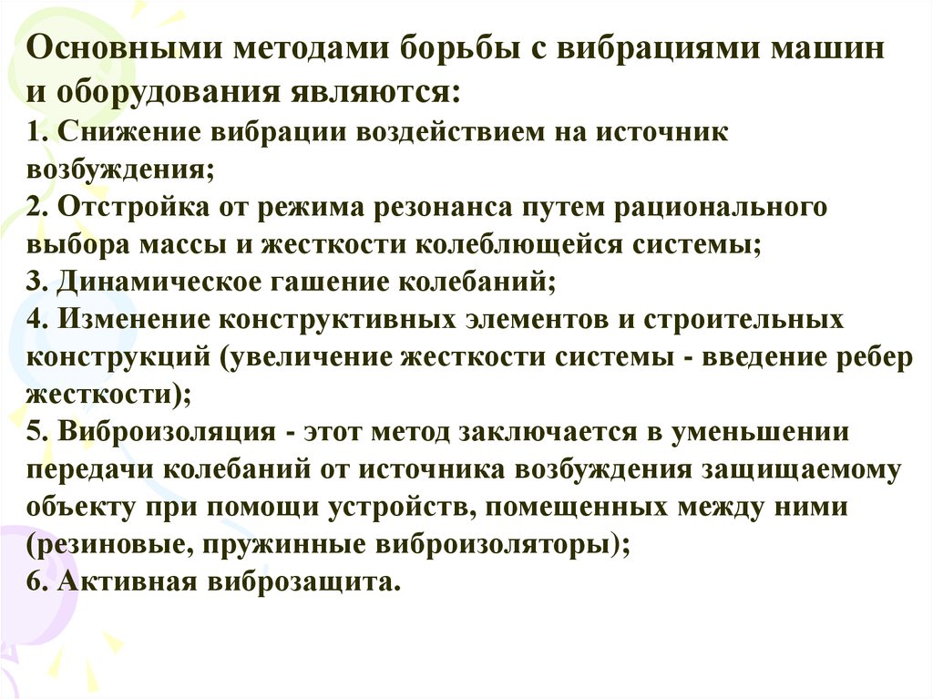 Средства и способы борьбы с. Основные методы борьбы с вибрацией. Методы борьбы с вибрацией на производстве. Способы снижения вибрации. Снижение вибрации воздействием на источник возбуждения.