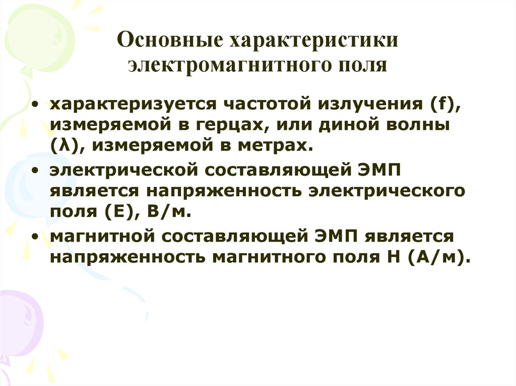 Поля характер. Характеристики электромагнитного поля. Основные характеристики электромагнитного поля. Основные параметры ЭМП. Характеристика электромагнитного поля кратко.