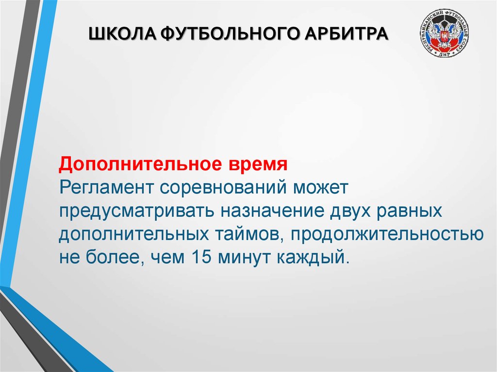 Регламент соревнований. Арбитр это в обществознании. Регламент времени. Алгоритм взаимодействия арбитра с участниками соревнований.