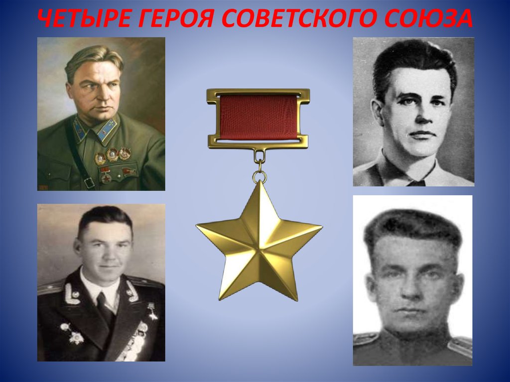 Герои ссср 1965. Четыре героя советского Союза. Герой СССР. Герои 4. 4 Жды герой советского Союза.