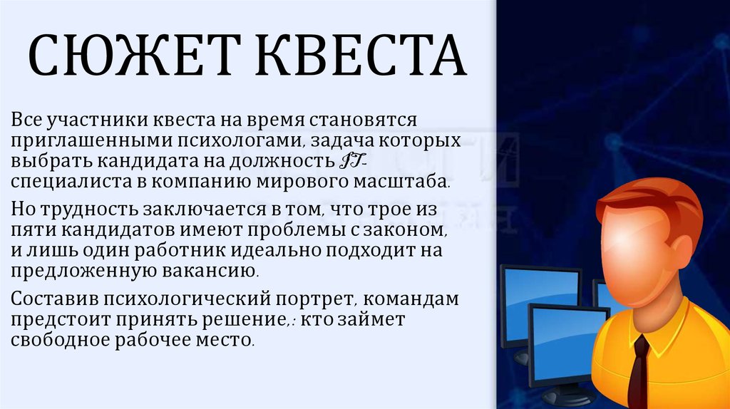 СЮЖЕТ КВЕСТА