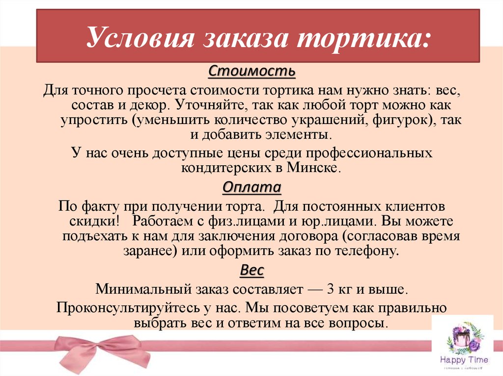 Правила стоимости. Условия заказа. Условия заказа торта. Правила заказа. Памятка для торта.