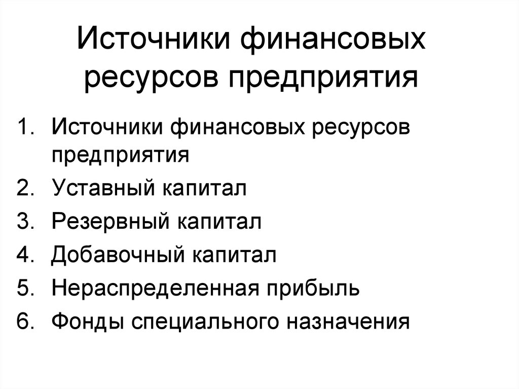 Источники финансовых ресурсов. 1. Источники финансовых ресурсов предприятия.. Источниками финансовых ресурсов являются. Источником финансовых ресурсов предприятия является. 27. Источниками финансовых ресурсов являются:.