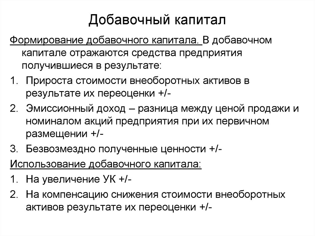 Добавочный капитал. Порядок формирования добавочного капитала. Из чего формируется добавочный капитал. Источники формирования добавочного капитала. Составные части добавочного капитала.