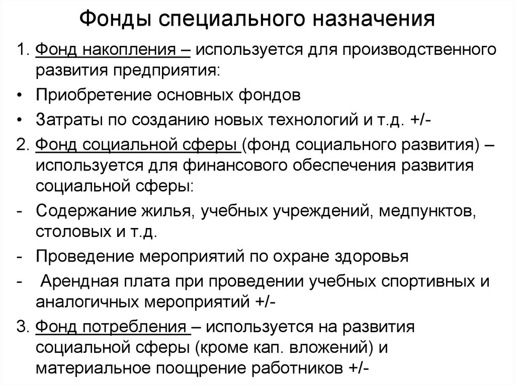 Специальные фонды. Фонды специального назначения. Фонд накопления. Фонд накопления используется для. Фонды специального назначения предприятия.