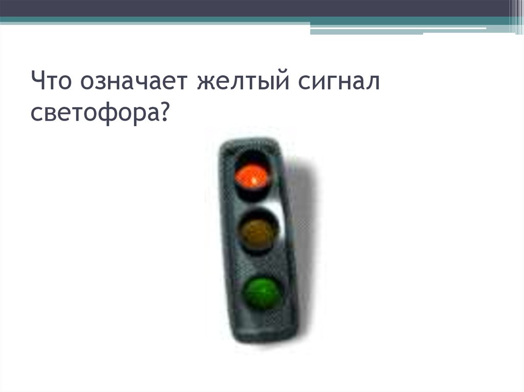 Что означает желтый сигнал светофора. Что означает жёлтый сигналсфетофора. Что означает сочетание красного и желтого сигналов светофора?. Жёлтый мигающий сигнал светофора означает.