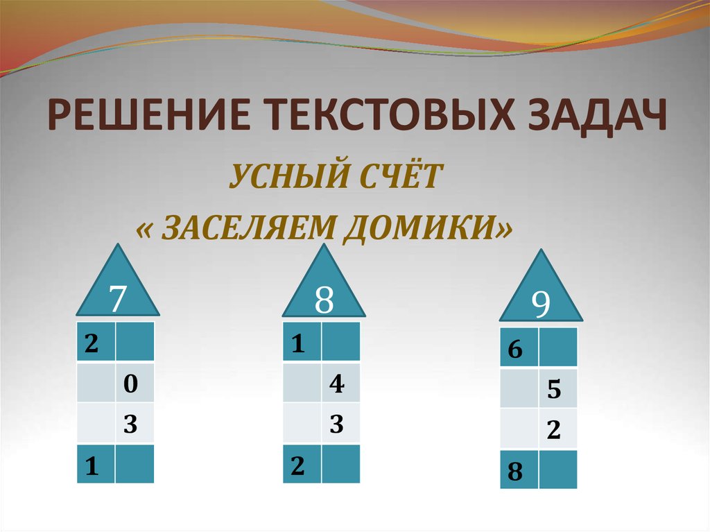 Усный. Устный счет домики. Засели домики решения. Засели домик 9. Математические домики для счета.