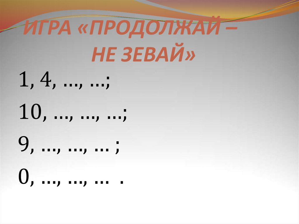 Продолжай играть песни. Игра не зевай математика. Игра не зевай числа. Игра «не зевай, верно цифру поднимай» цель. Игра не зевай математика 5-6 лет презентация.