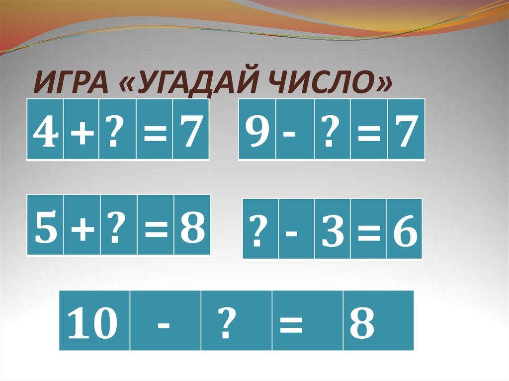 Угадай число. Игра отгадай число. Игра с угадыванием чисел. Игра отгадать цифры в.