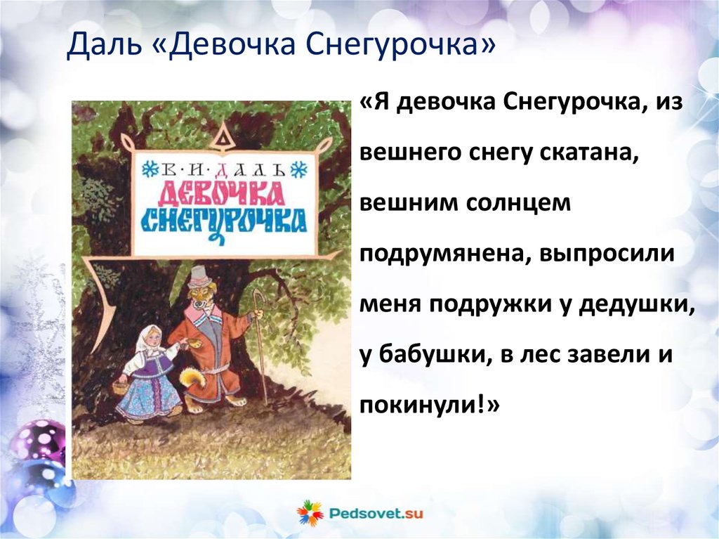 Девочка снегурочка читать. В.И. даль 