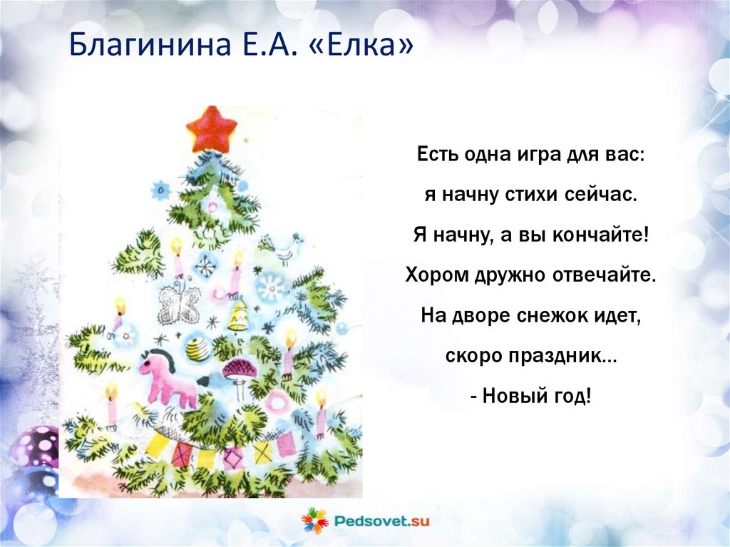 Стих елка. Стихотворение на дворе снежок идет скоро праздник новый год. Стихотворение елка Благинина. Благинина стихи о елке. Новогодние стихи Благининой.