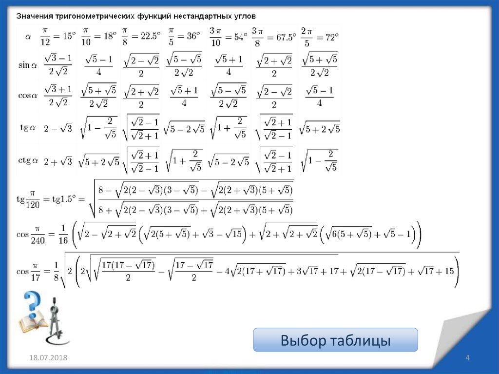 Тригонометрические таблицы - презентация онлайн