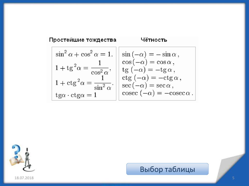 Тригонометрические таблицы - презентация онлайн