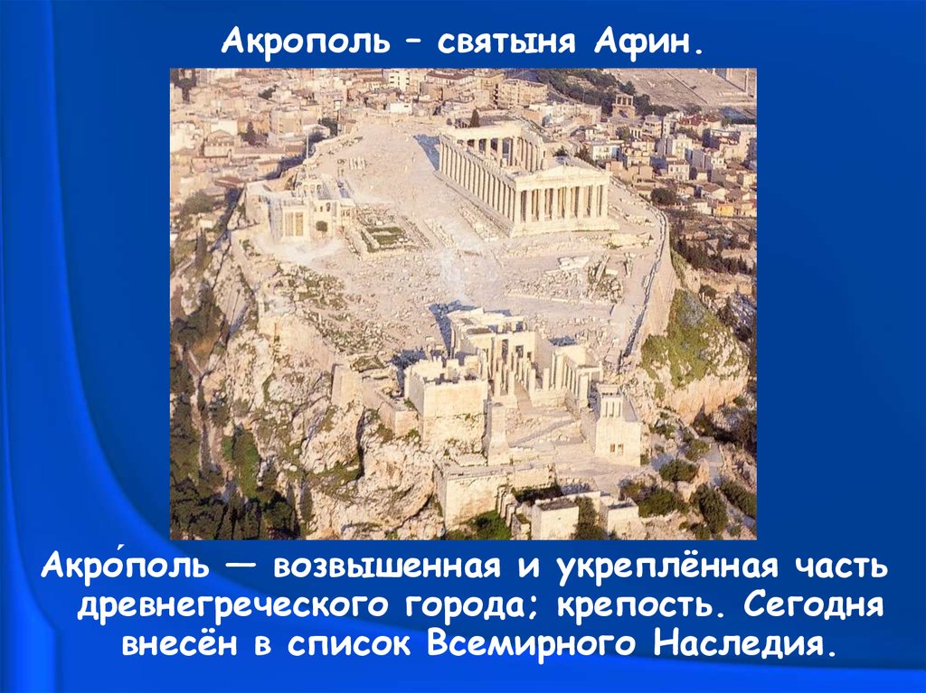 Какой город поддержал афины. В городе Богини Афины Акрополь. В городе Богини Афины 5 класс Аркополь. В городе Богини Афины 5 класс Акрополь. Акрополь в Афинах всемирное наследие.