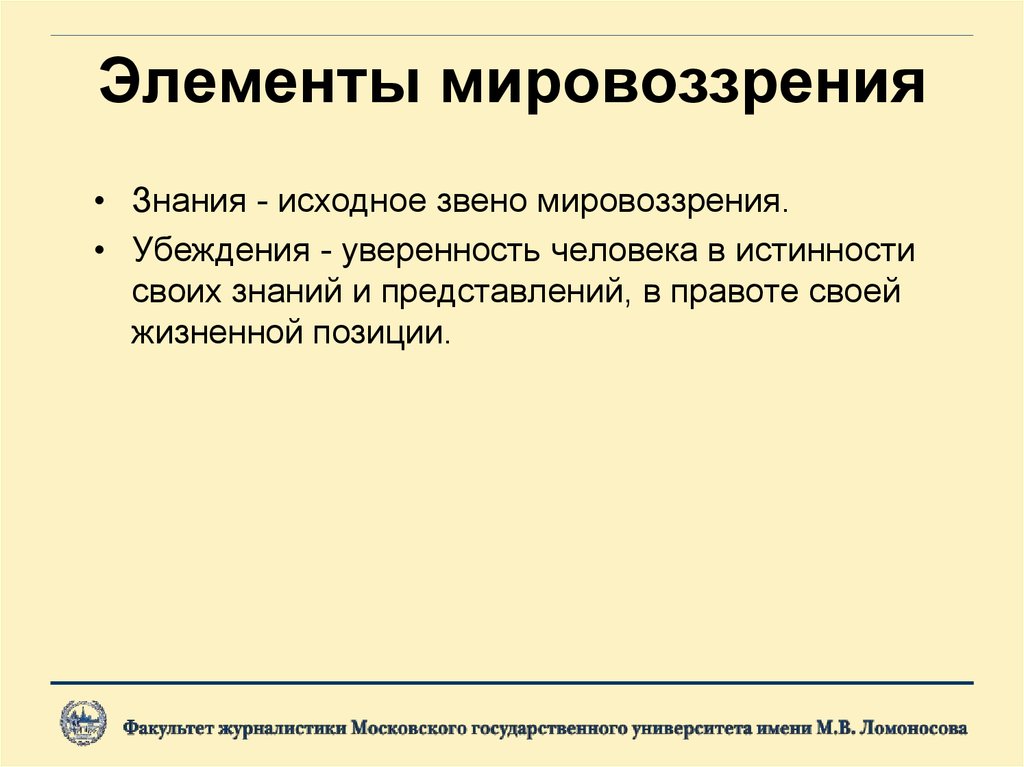 Основные компоненты мировоззрения. Компоненты мироощущения.. Основные элементы мироощущения. Основные элементы мироощущения а) знания, взгляды. Исходное знание.