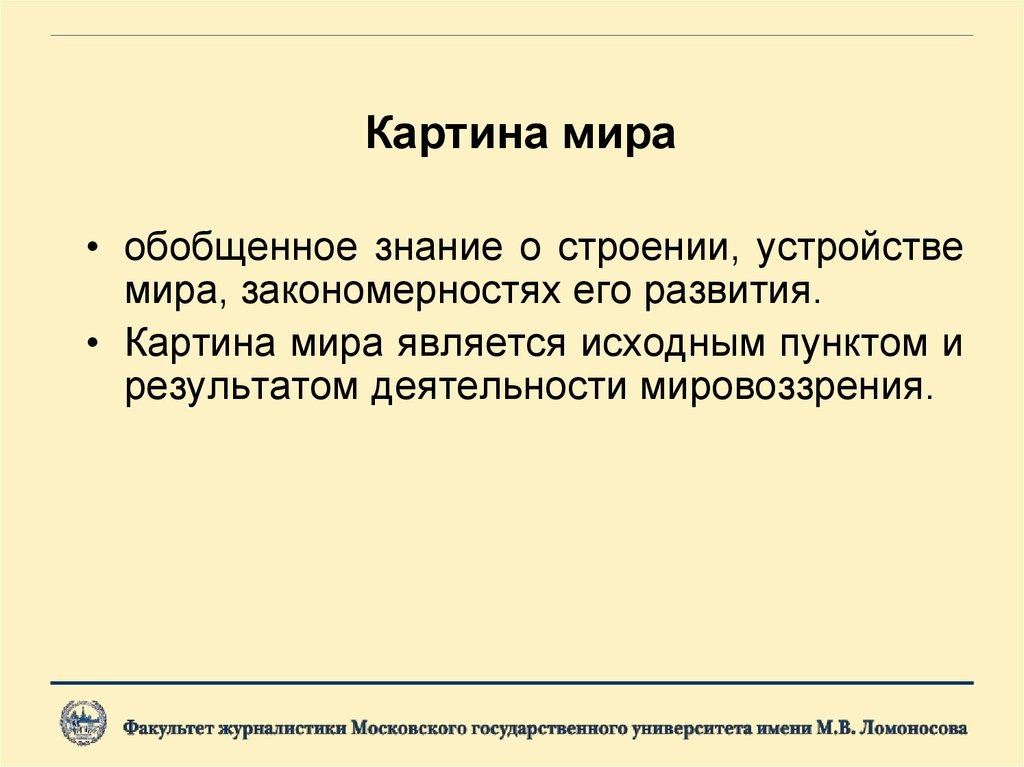 Картина мира