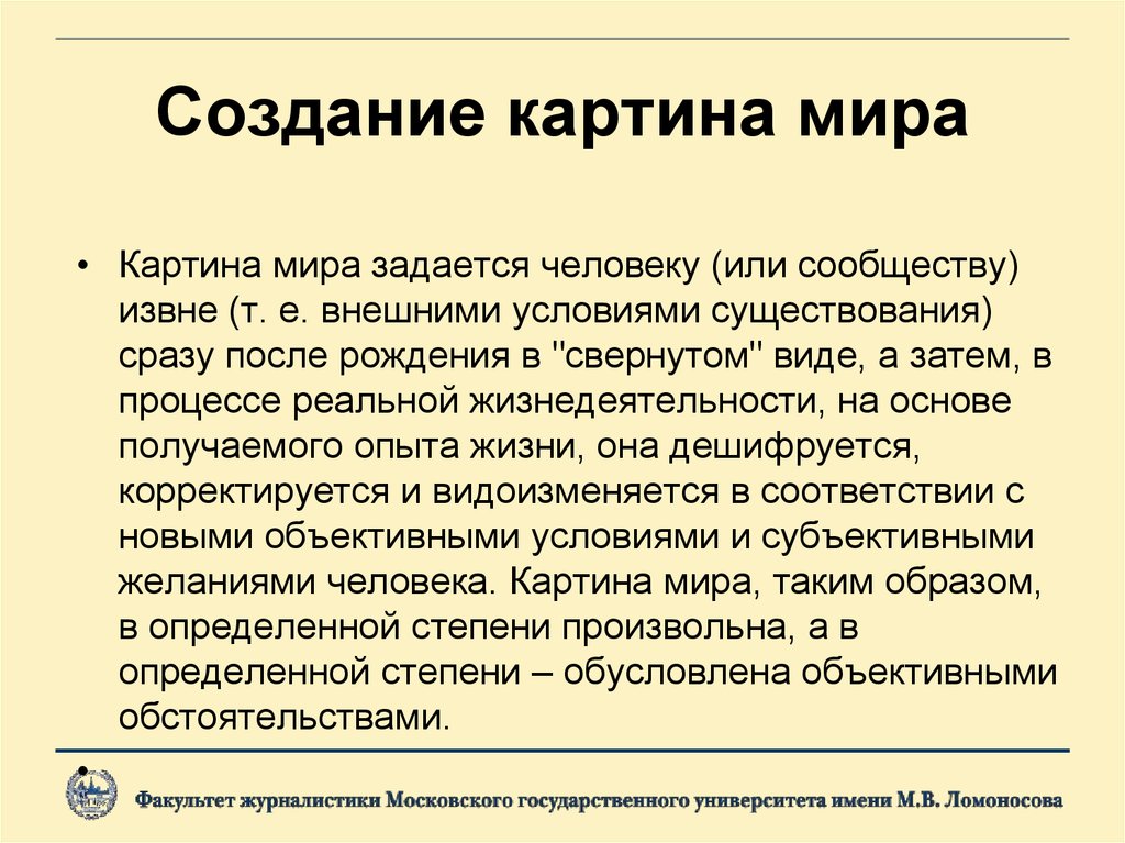 Создание картина мира