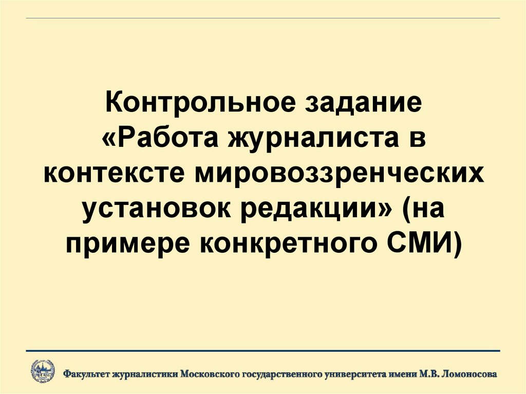 Контрольное задание «Работа журналиста в контексте мировоззренческих установок редакции» (на примере конкретного СМИ)