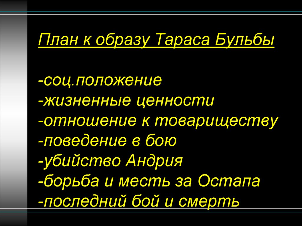 Сочинение образ тараса. План образа Тараса бульбы. План по образу Тараса бульбы. Социальное положение Тараса бульбы. План к образу Тараса Бульба.