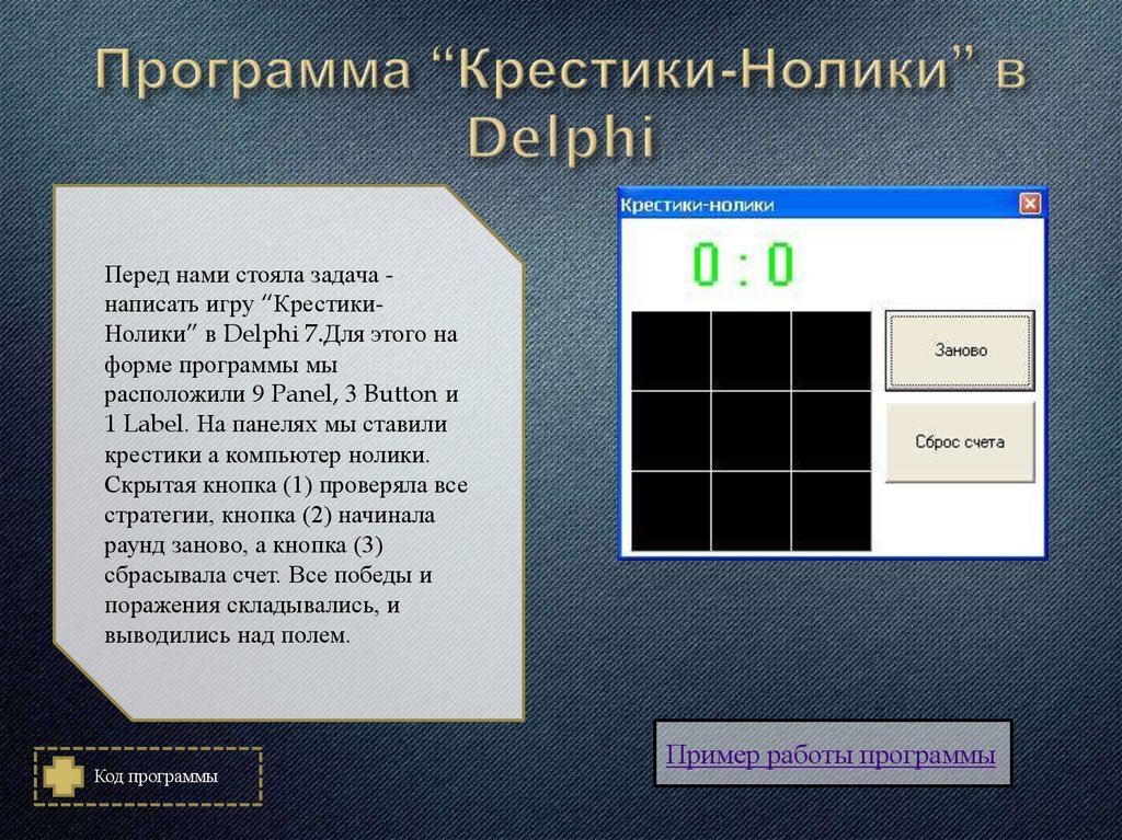 Программа перед. Крестики нолики на DELPHI. Крестик нолики програма. DELPHI примеры программ. Крестик для программы.