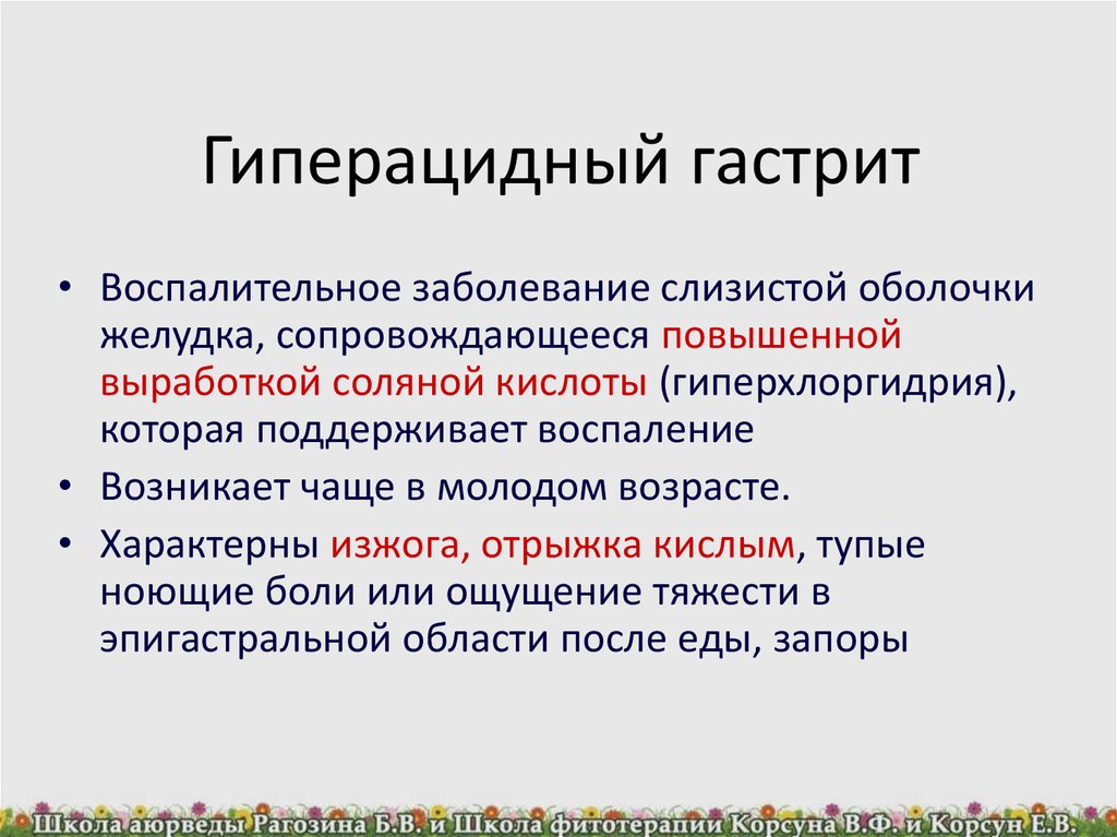 Роль гастрита. Гиперацидный и гипоацидный гастрит. Осложнения хронического гиперацидного гастрита. При гипоацидном гастрите. Гипоацидный гастрит симптомы.