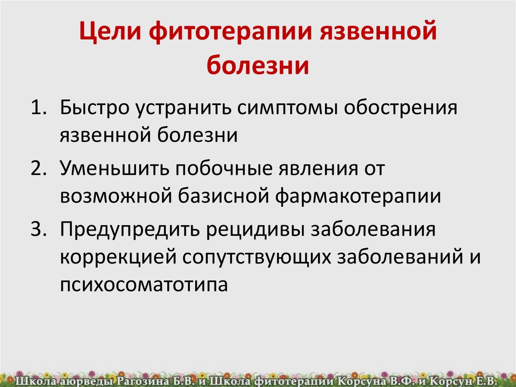 Другой альтернативой обычной фармакотерапии служит фитотерапия то