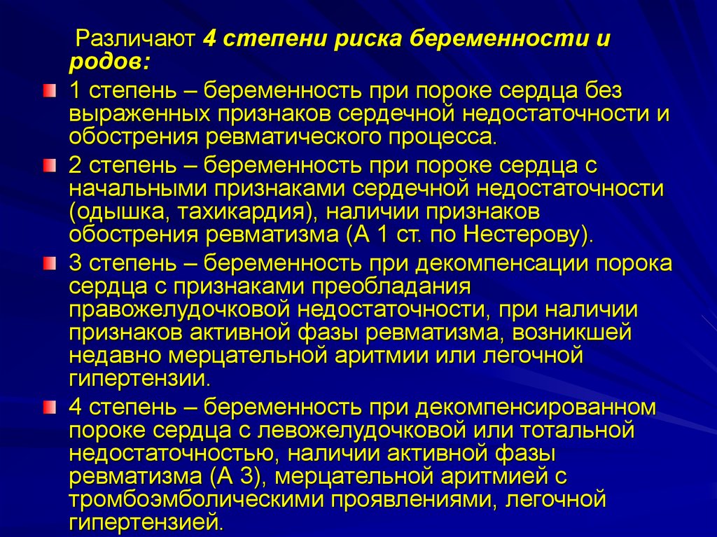 4 степень риска. Степень риска беременности и родов. Степени риска беременных. Ревматизм стадии развития.