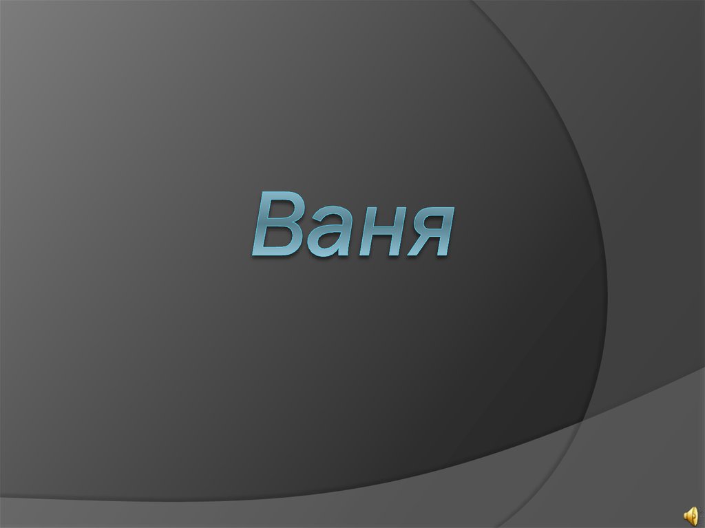 Ваня - online presentation
