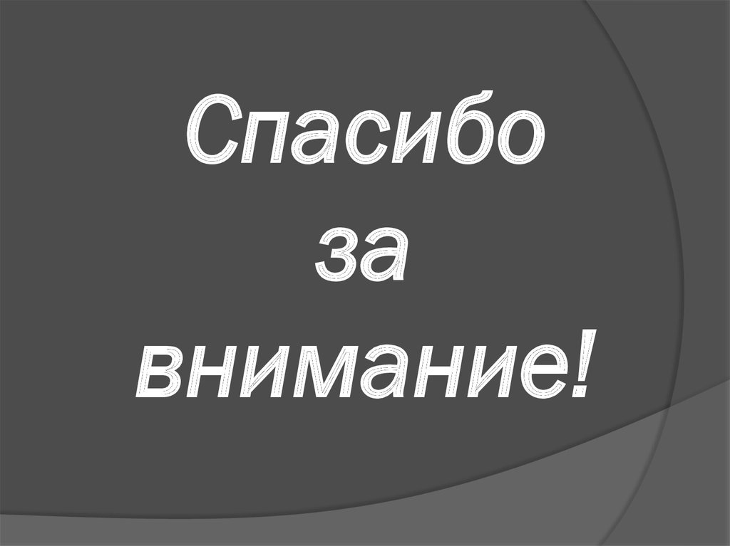 Спасибо за внимание!