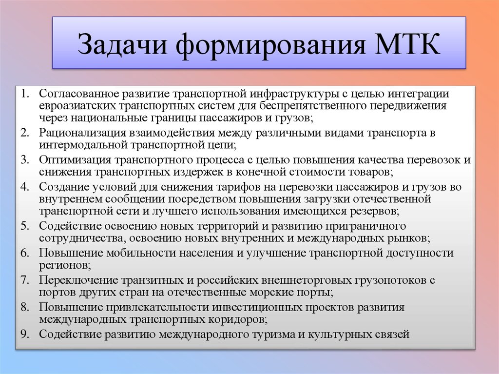 Цели инфраструктуры. Цель и задачи создания МТК.. Международный транспортный коридор задачи. Задачи формирования транспортных коридоров. Задачи транспортной инфраструктуры.