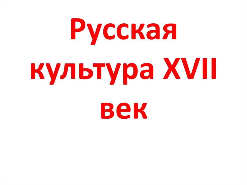 Культура 17 века вопросы. Культура 17 век.