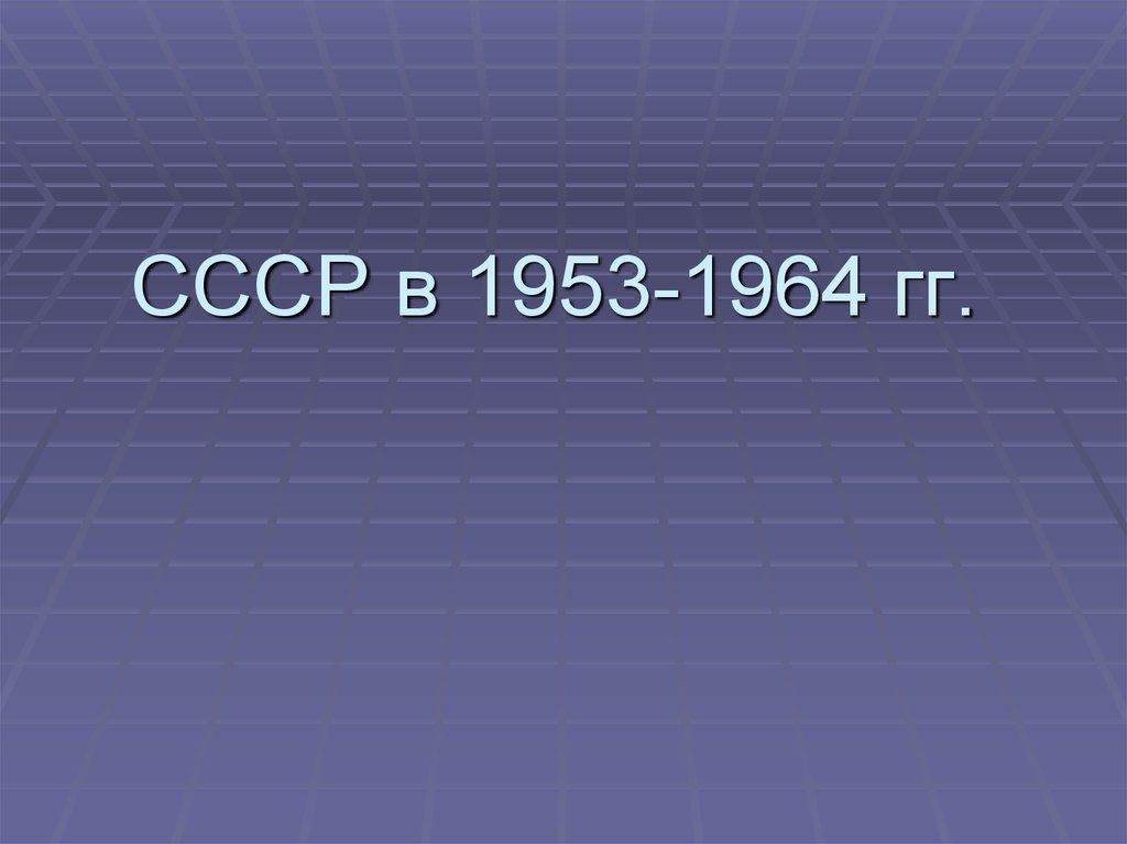 Ссср 1953 1964 презентация. СССР 1953-1964. СССР В 1953-1964 гг презентация. Презентация СССР В 1953-1964 годы. СССР 1953-1964 картинки.